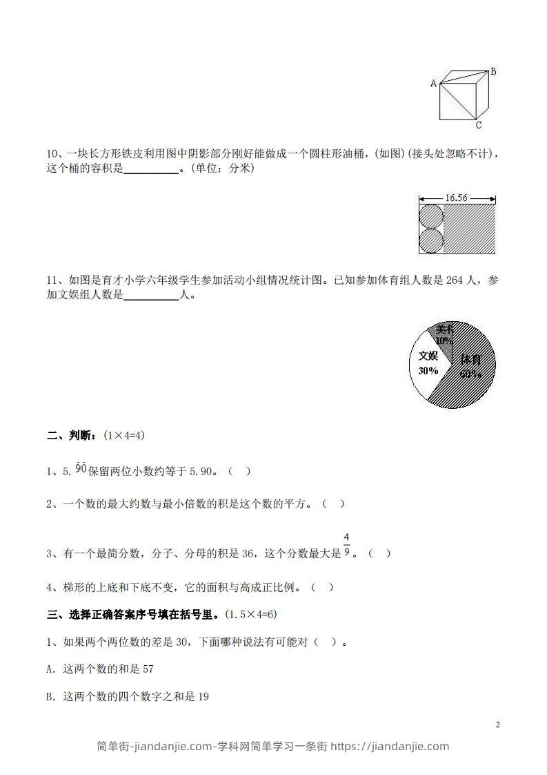 图片[2]-六（下）重点小学小升初数学检测试题6-简单街-jiandanjie.com