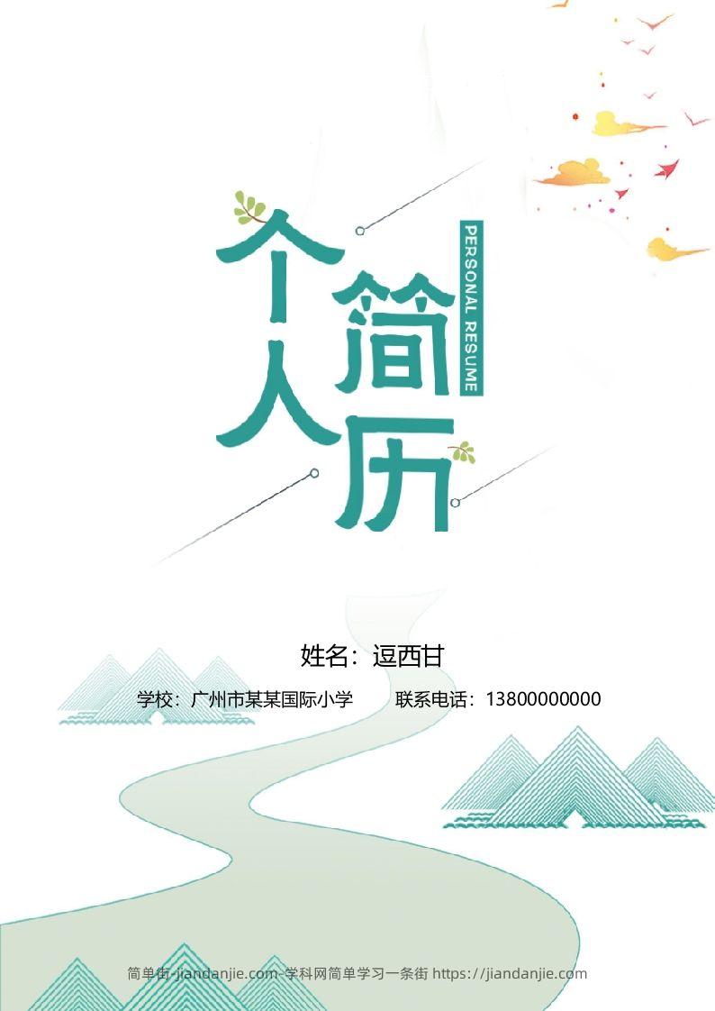 精选-小升初简历34-简单街-jiandanjie.com