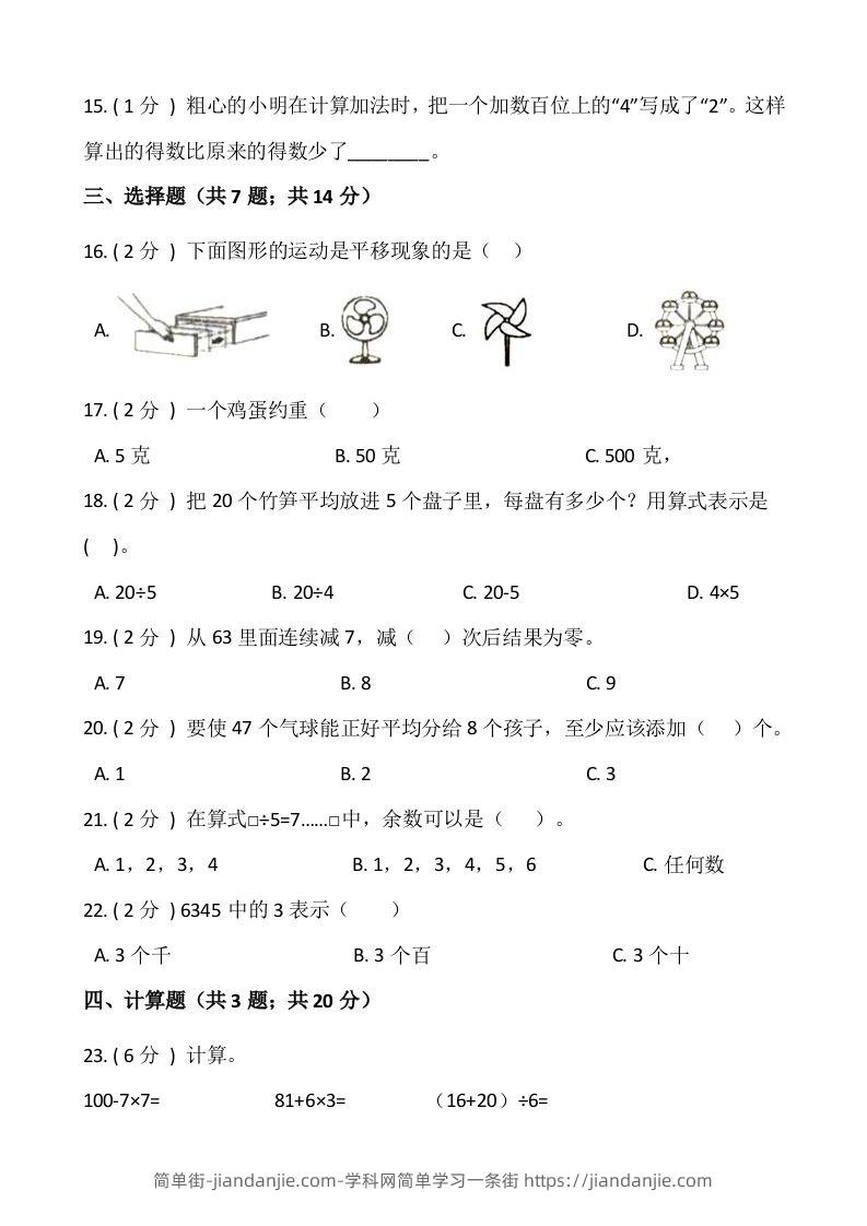 图片[2]-【期末】人教版二年级数学下册期末冲刺卷（四）（含答案）-简单街-jiandanjie.com