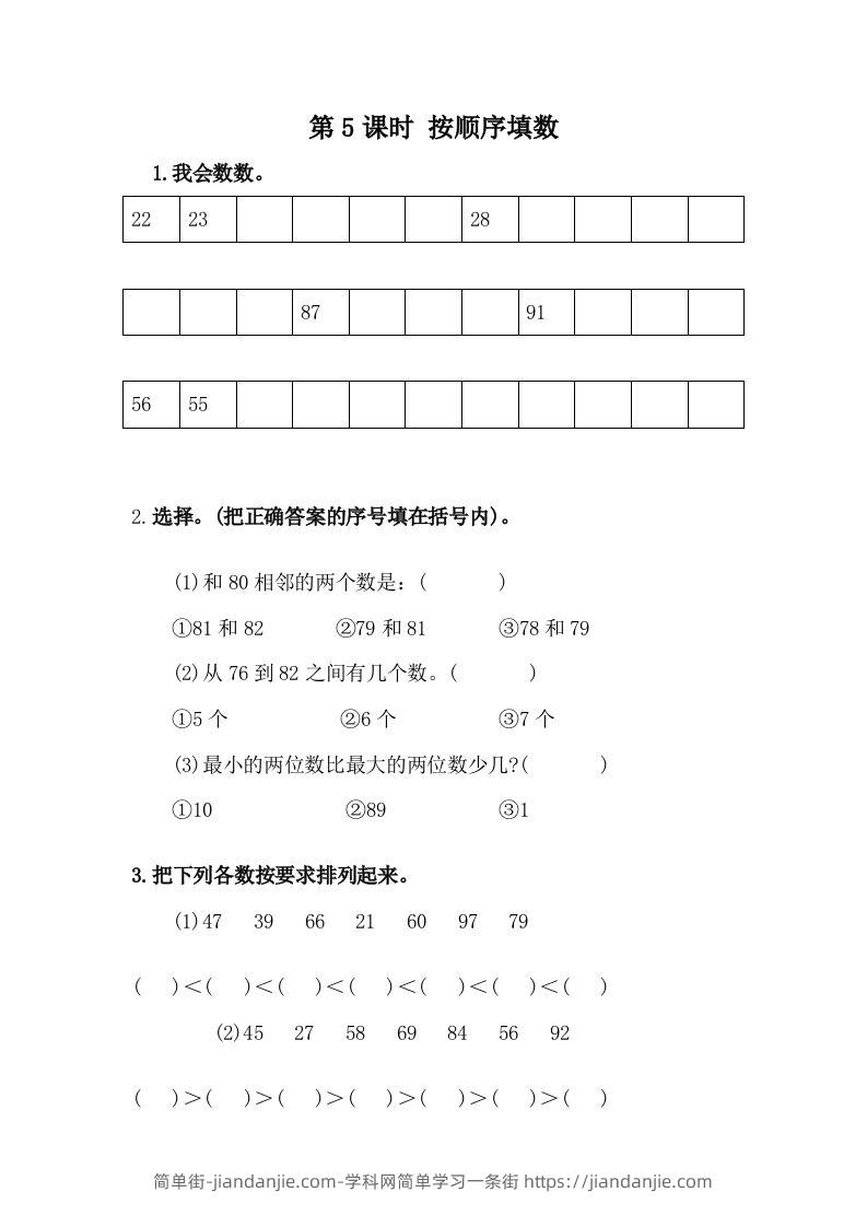 一下冀教版数学课时3-5按顺序填数-简单街-jiandanjie.com