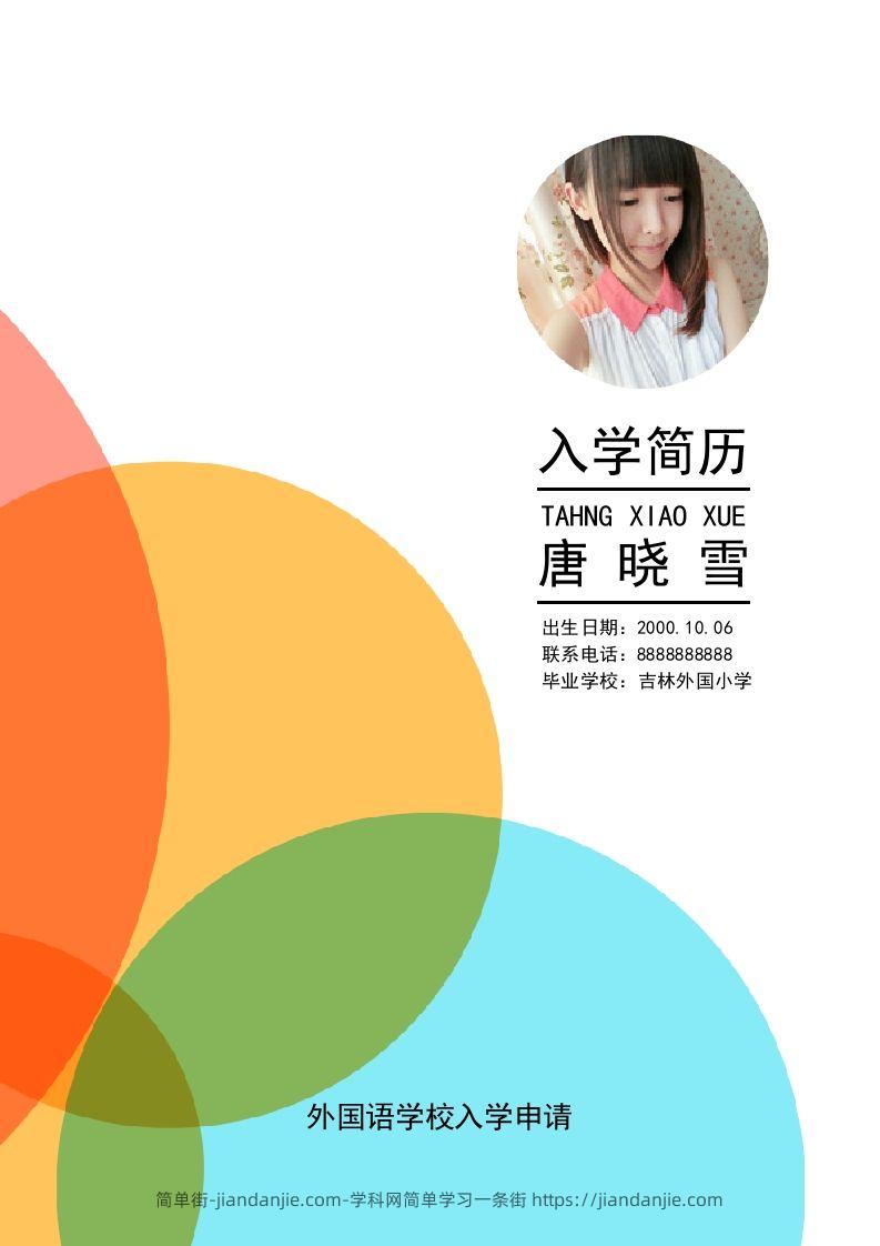 多页-小升初简历04-简单街-jiandanjie.com