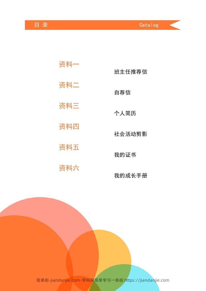 图片[2]-多页-小升初简历04-简单街-jiandanjie.com