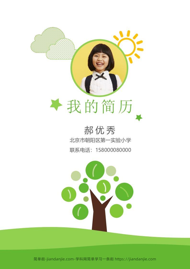 多页-小升初简历03-简单街-jiandanjie.com