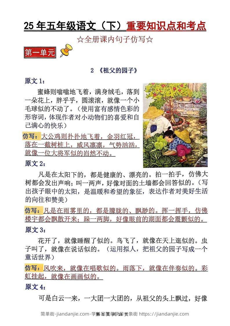 【考点】五下语文重要知识点和考点（全册课内句子仿写）19页-简单街-jiandanjie.com