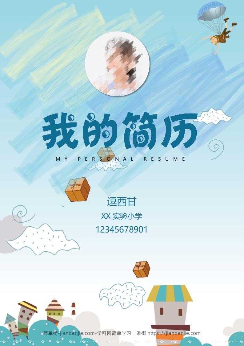 精选-小升初简历01-简单街-jiandanjie.com