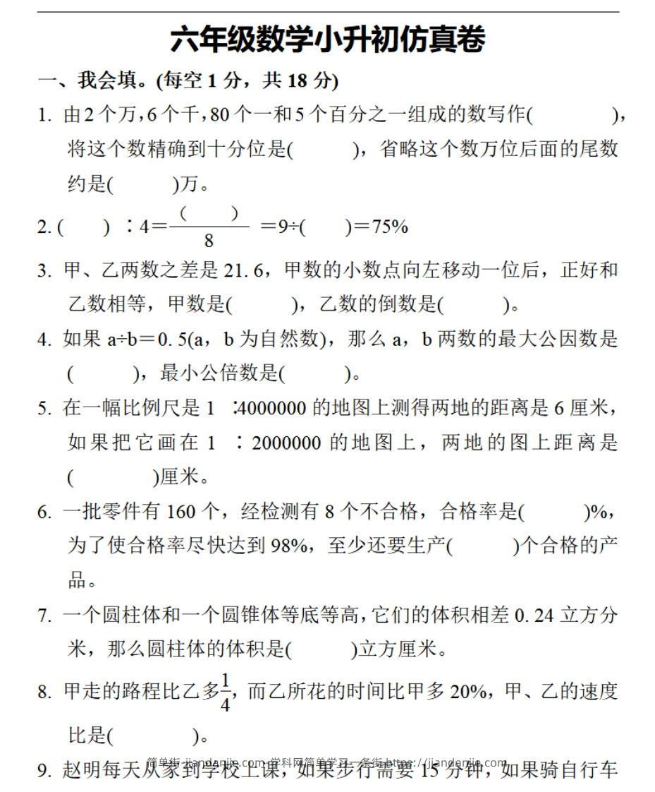 小升初数学复习仿真试卷3人教版-简单街-jiandanjie.com
