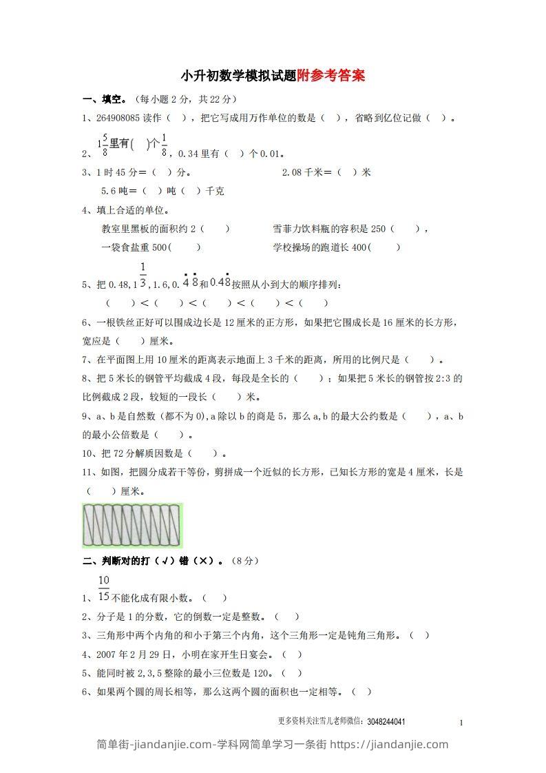 六（下）重点小学小升初数学检测试题5-简单街-jiandanjie.com