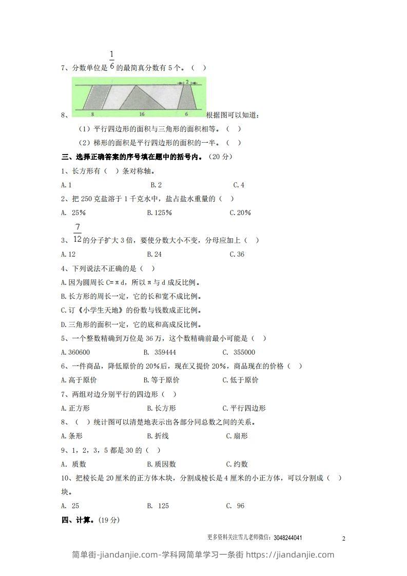 图片[2]-六（下）重点小学小升初数学检测试题5-简单街-jiandanjie.com