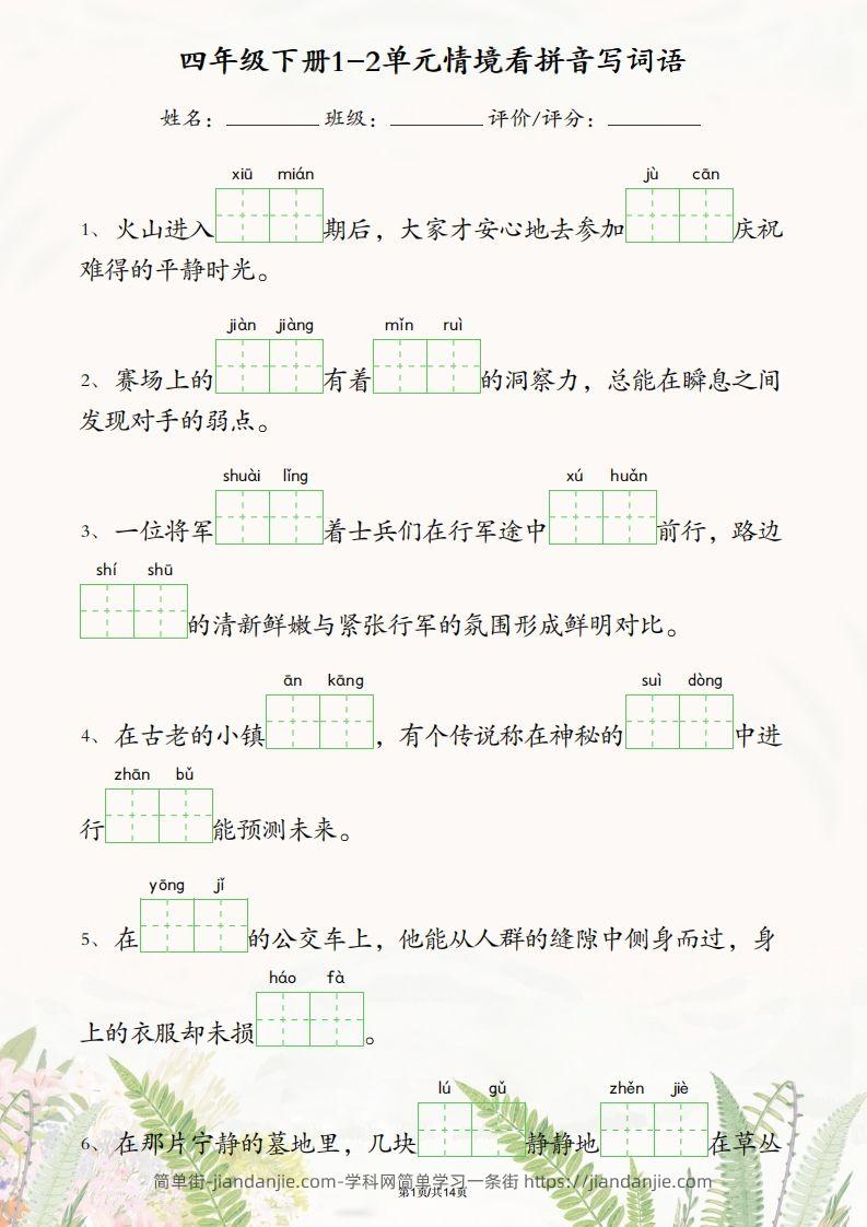 四年级下册语文1-2单元情境看拼音写词语-简单街-jiandanjie.com