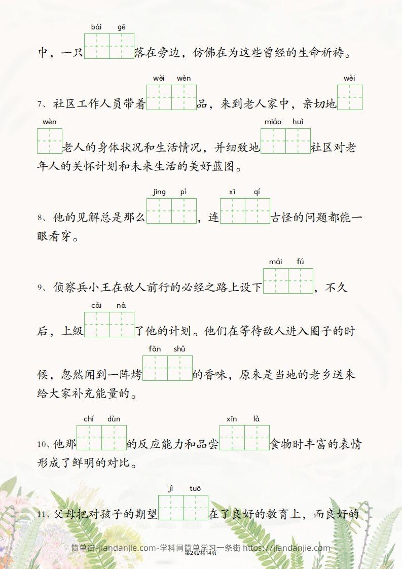 图片[2]-四年级下册语文1-2单元情境看拼音写词语-简单街-jiandanjie.com
