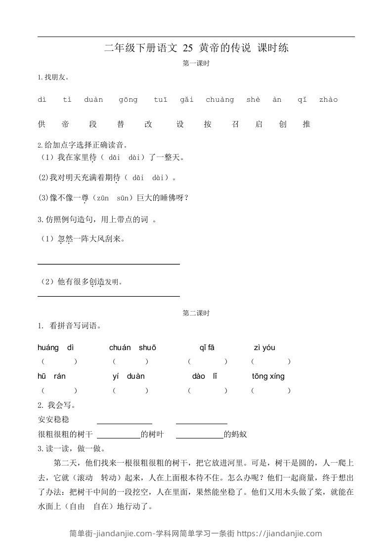 二下语文第25黄帝的传说课时练-简单街-jiandanjie.com