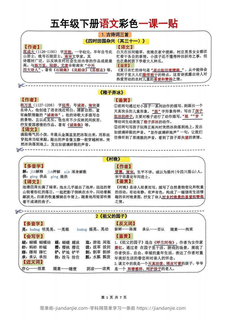 五年级下册语文彩色一课一贴-简单街-jiandanjie.com