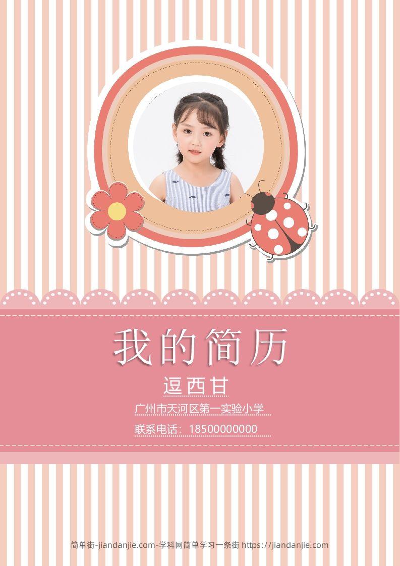 精选-小升初简历37-简单街-jiandanjie.com