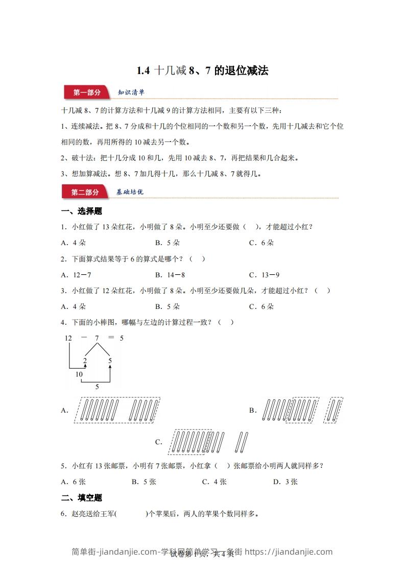 苏教版数学一年级下册1-4十几减8、7的退位减法练习卷-简单街-jiandanjie.com