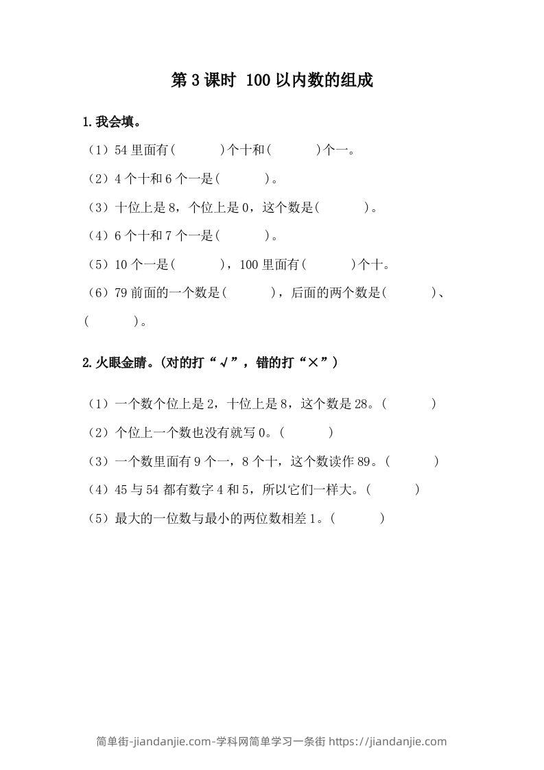 一下冀教版数学课时3-3100以内数的组成-简单街-jiandanjie.com
