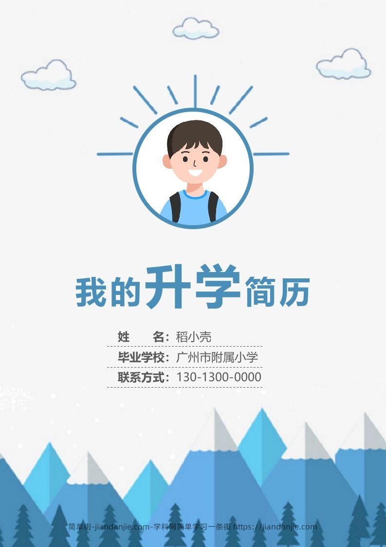 多页-小升初简历66-简单街-jiandanjie.com