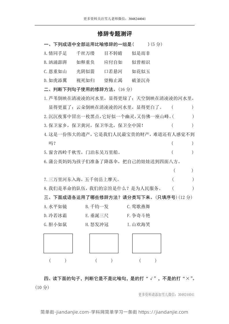 小升初语文修辞-简单街-jiandanjie.com