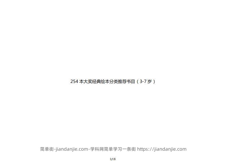 254本大奖经典绘本分类推荐书目（3-7岁）-简单街-jiandanjie.com