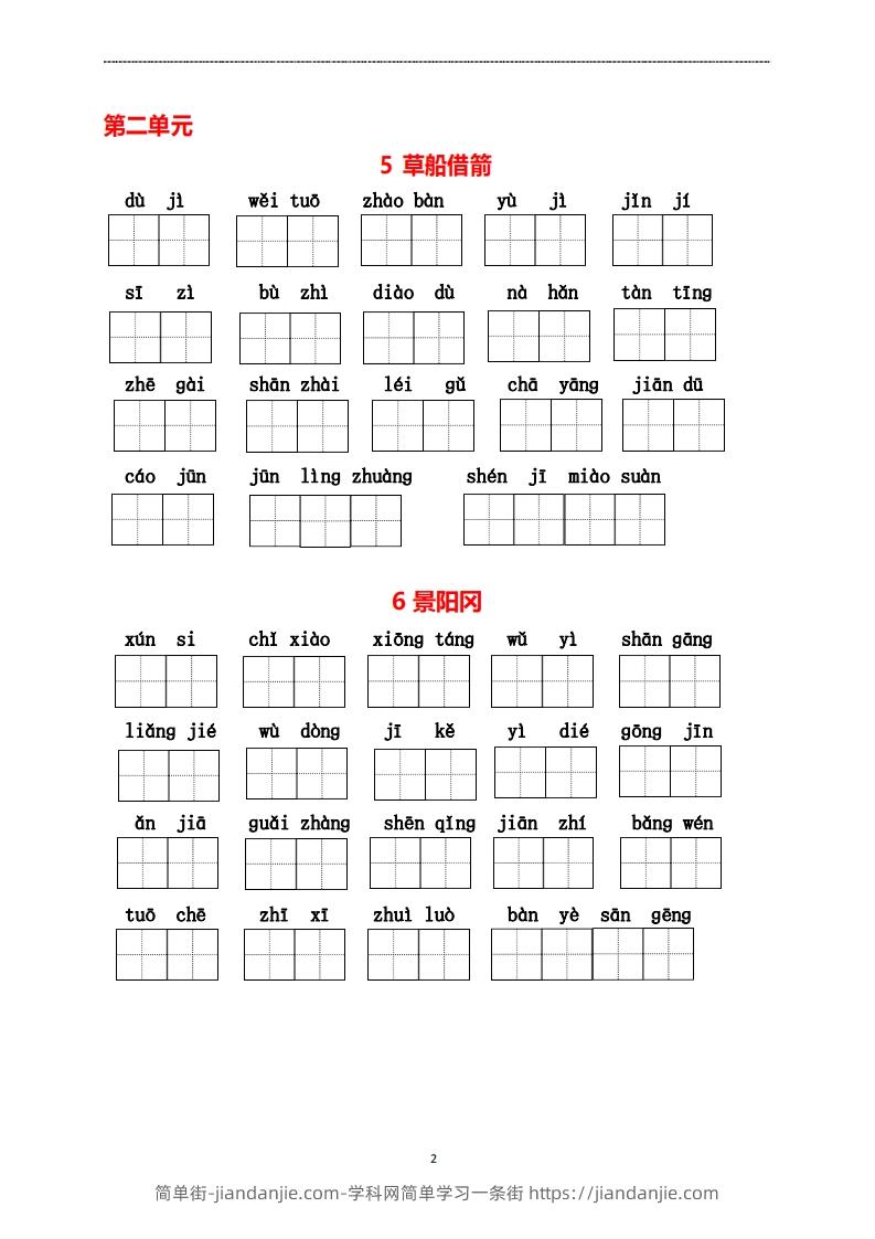 图片[2]-五年级下册语文看拼音写词语-简单街-jiandanjie.com