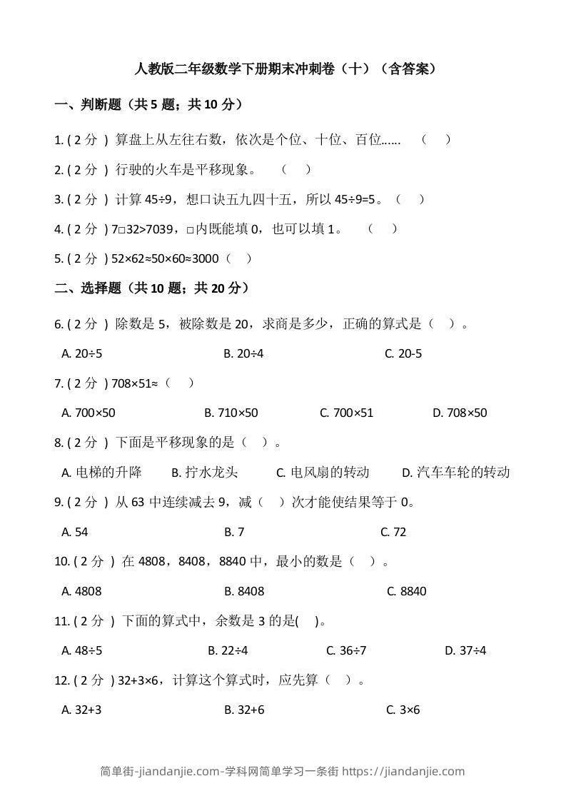 【期末】人教版二年级数学下册期末冲刺卷（十）（含答案）-简单街-jiandanjie.com