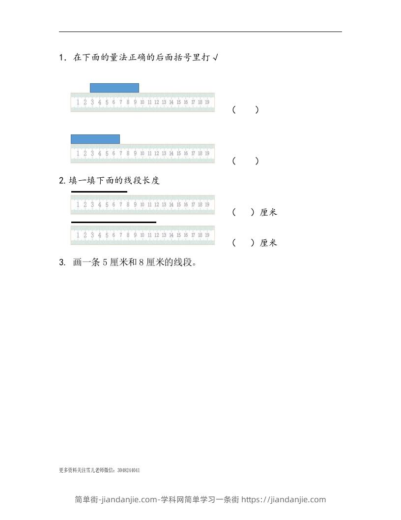一下青岛63数学课时八单元1认识厘米和线段-简单街-jiandanjie.com