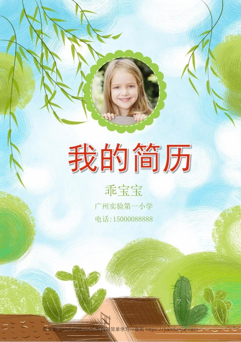 多页-小升初简历65-简单街-jiandanjie.com