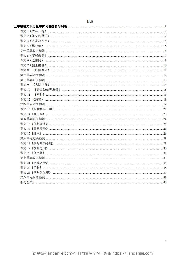 五年级下册语文看拼音写词语（45页）-简单街-jiandanjie.com