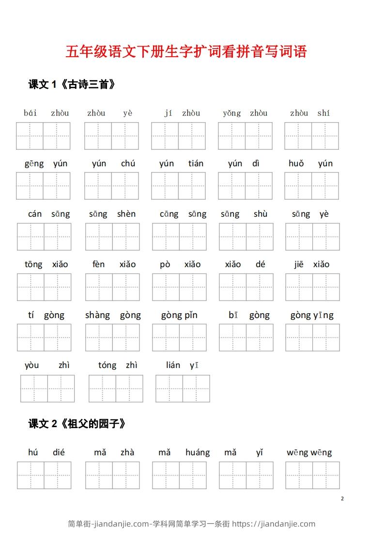 图片[2]-五年级下册语文看拼音写词语（45页）-简单街-jiandanjie.com