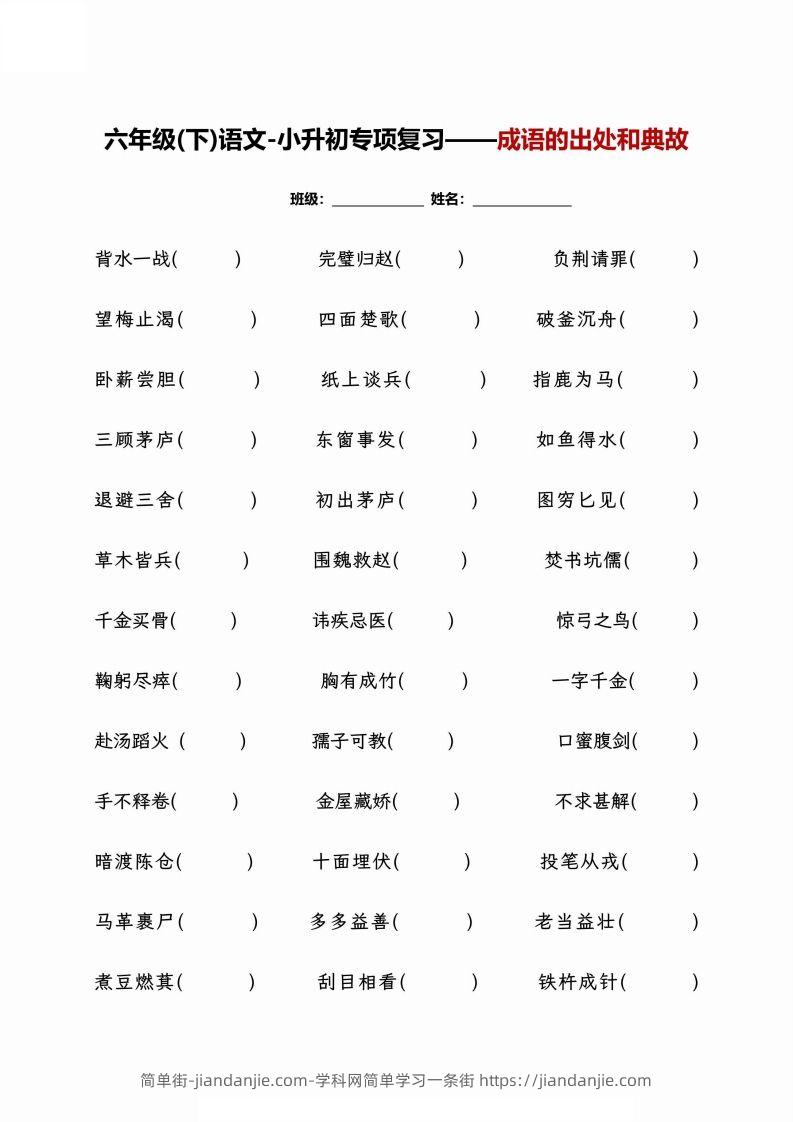 小升初专项复习--成语的出处和典故+文学常识-简单街-jiandanjie.com