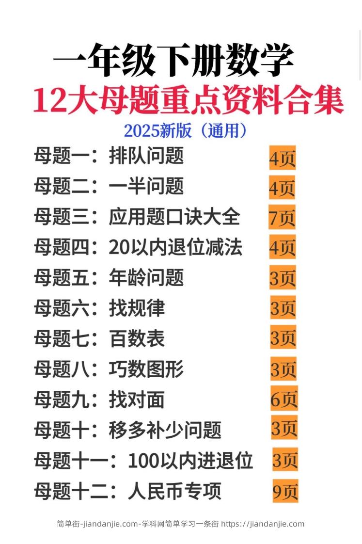 一年级下册数学12大母题重点资料合集-简单街-jiandanjie.com