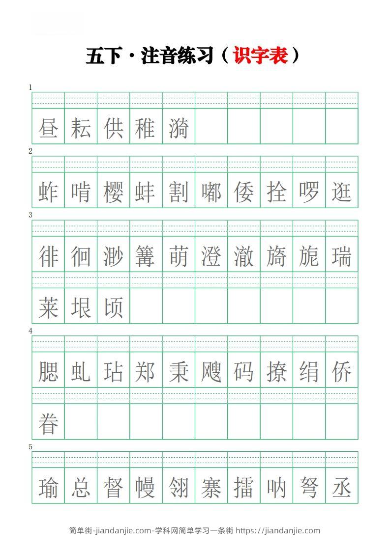 五下语文【注音练习】（识字表）-简单街-jiandanjie.com