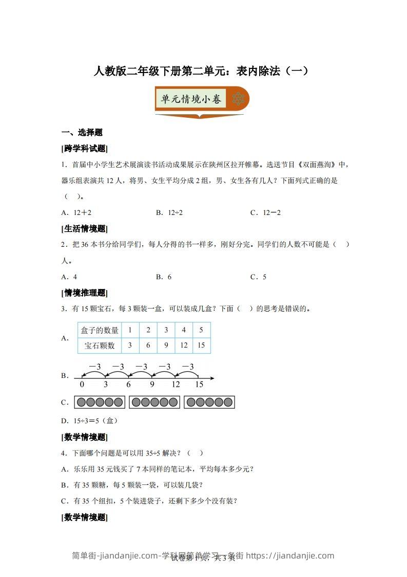 人教版数学二年级下册第二单元《表内除法（一）》情境小卷-简单街-jiandanjie.com