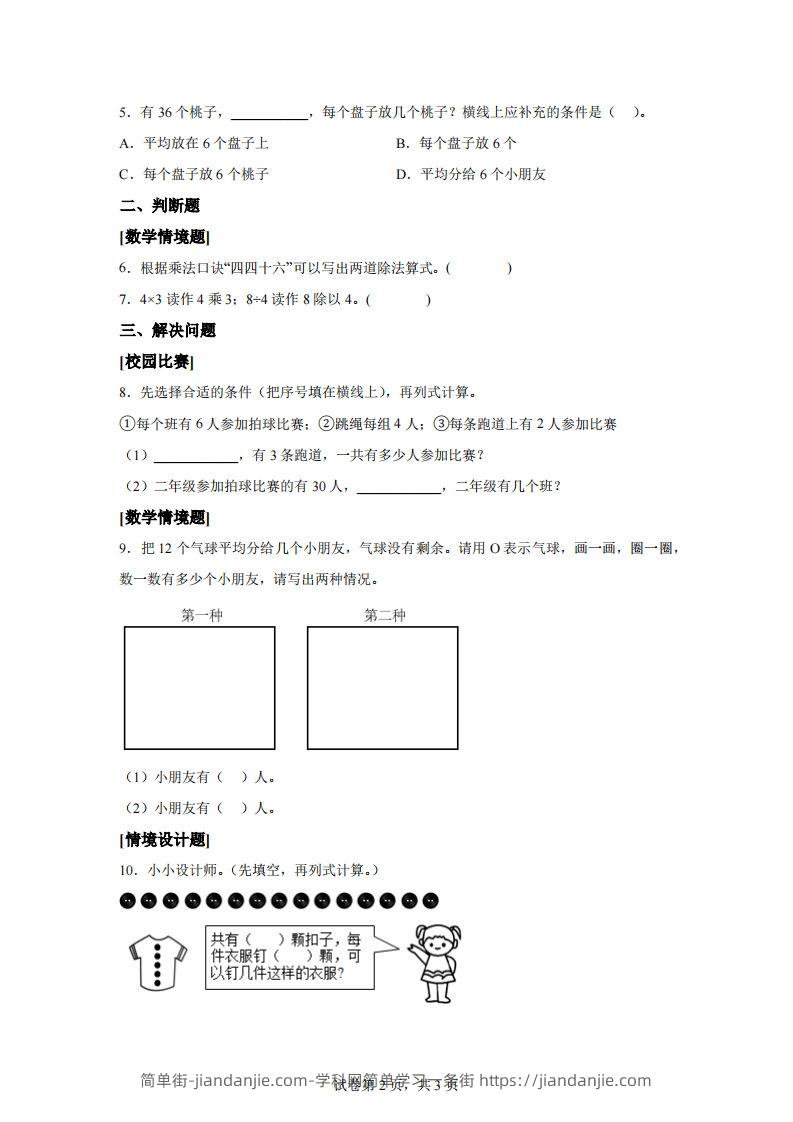 图片[2]-人教版数学二年级下册第二单元《表内除法（一）》情境小卷-简单街-jiandanjie.com