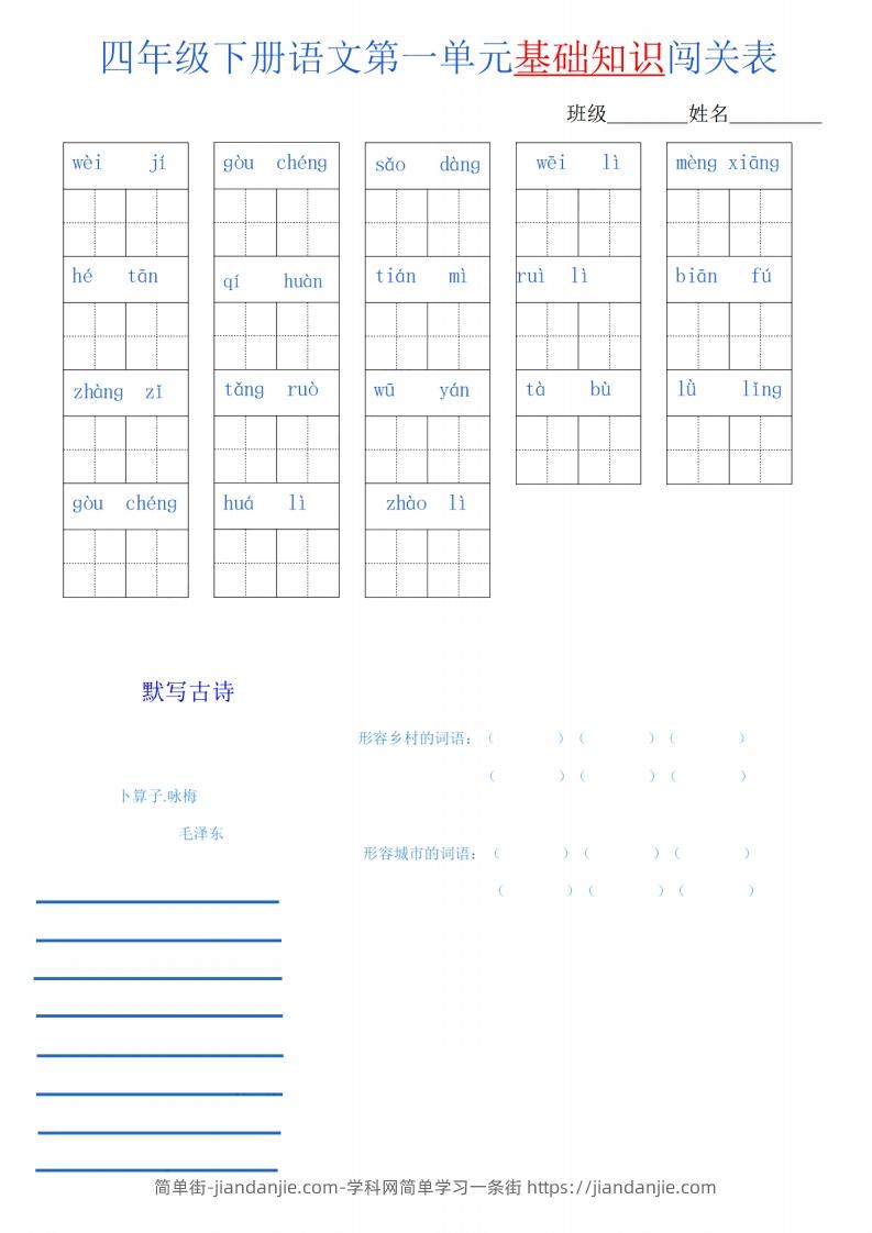 四下语文单元基础知识闯关表-简单街-jiandanjie.com