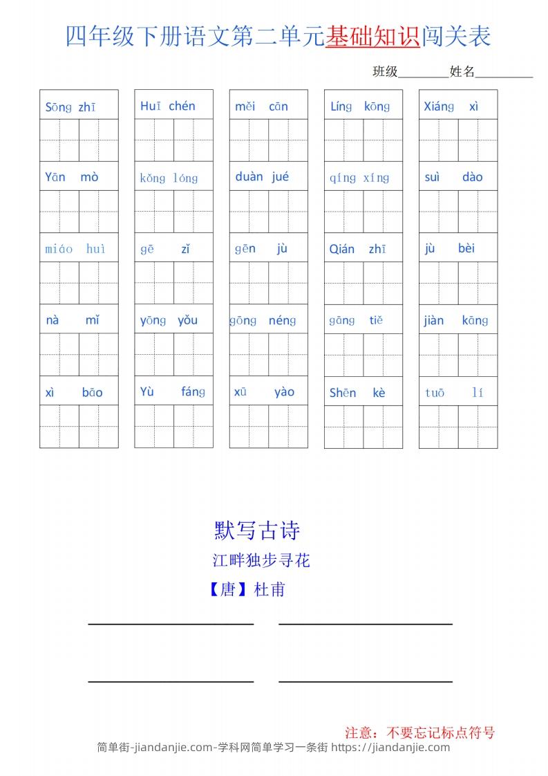 图片[2]-四下语文单元基础知识闯关表-简单街-jiandanjie.com