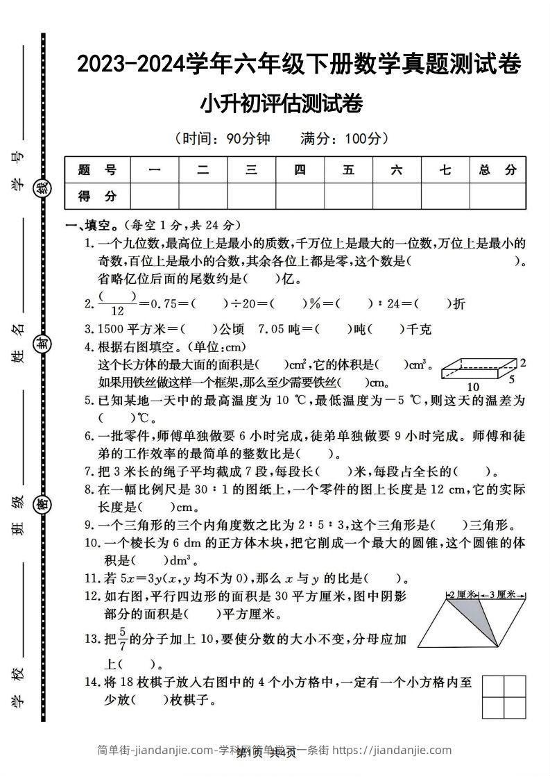 六下2023-2024学年数学真题测试卷小升初评估测试卷（含答案8页）-简单街-jiandanjie.com
