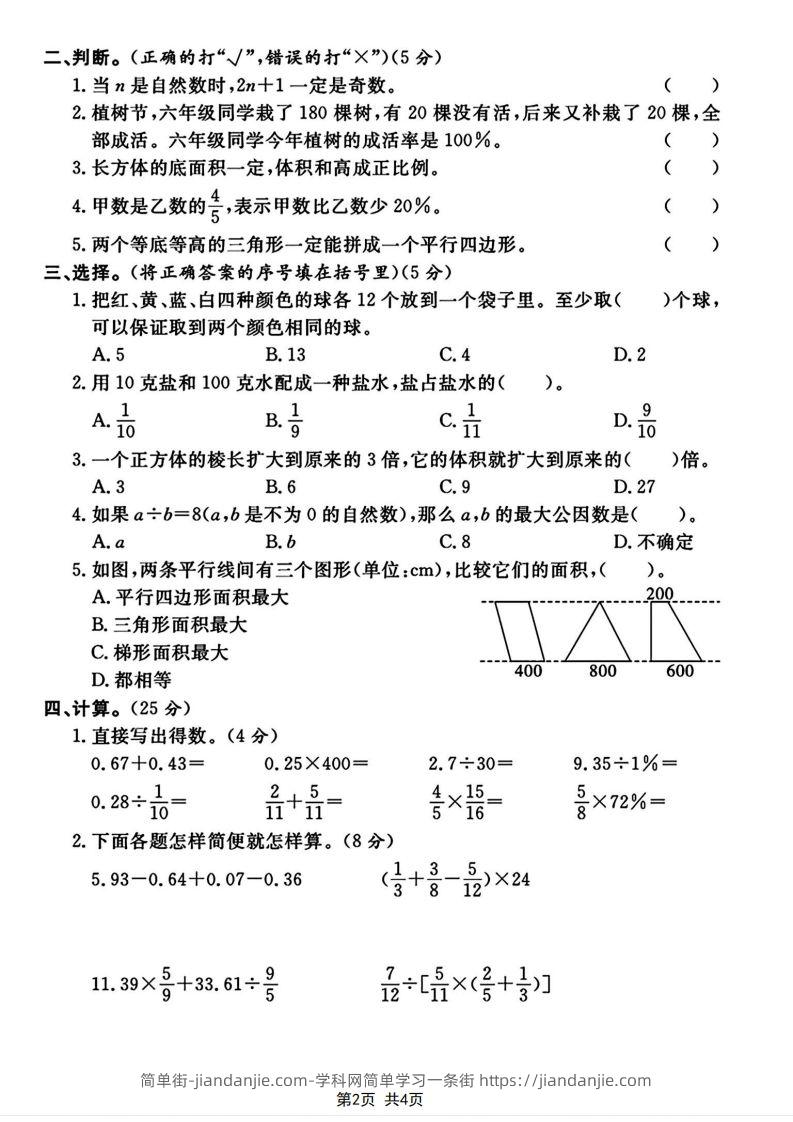图片[2]-六下2023-2024学年数学真题测试卷小升初评估测试卷（含答案8页）-简单街-jiandanjie.com