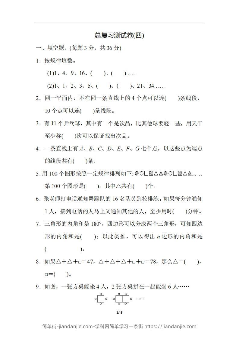 六（下）人教版数学期末总复习测试卷(四)-简单街-jiandanjie.com