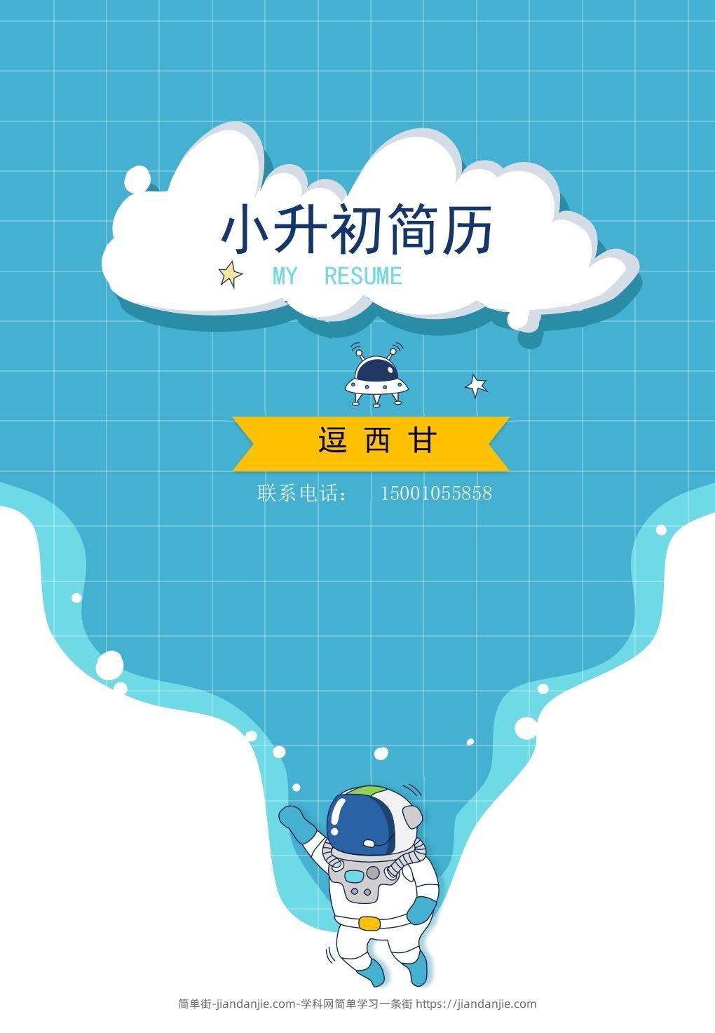 精选-小升初简历09-简单街-jiandanjie.com