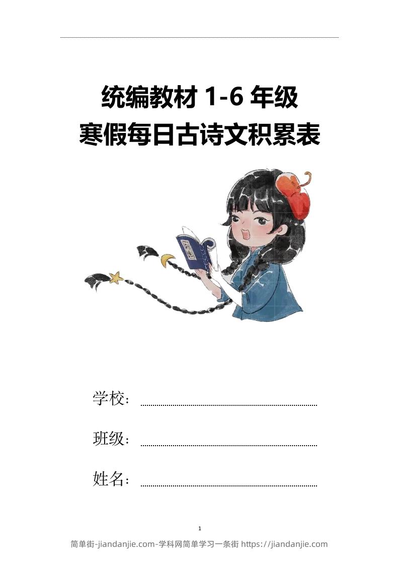 【2025寒假】六下语文每日古诗文积累表15页-简单街-jiandanjie.com