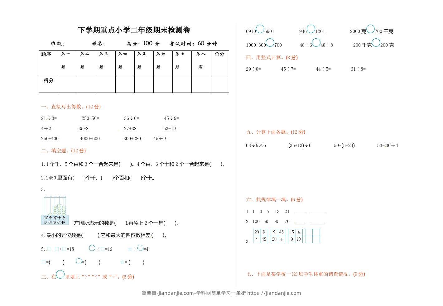 二下人教版数学期末测试卷7-简单街-jiandanjie.com