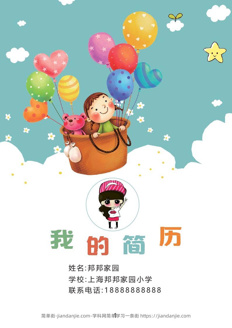 多页-小升初简历36-简单街-jiandanjie.com