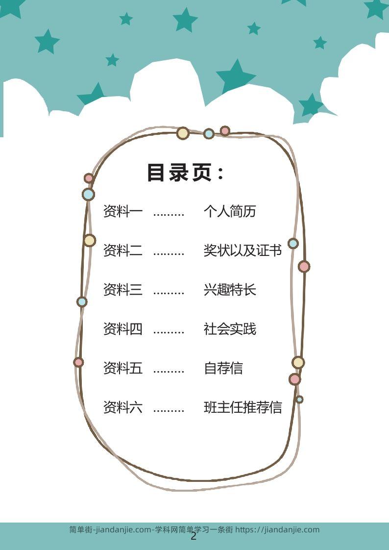 图片[2]-多页-小升初简历36-简单街-jiandanjie.com