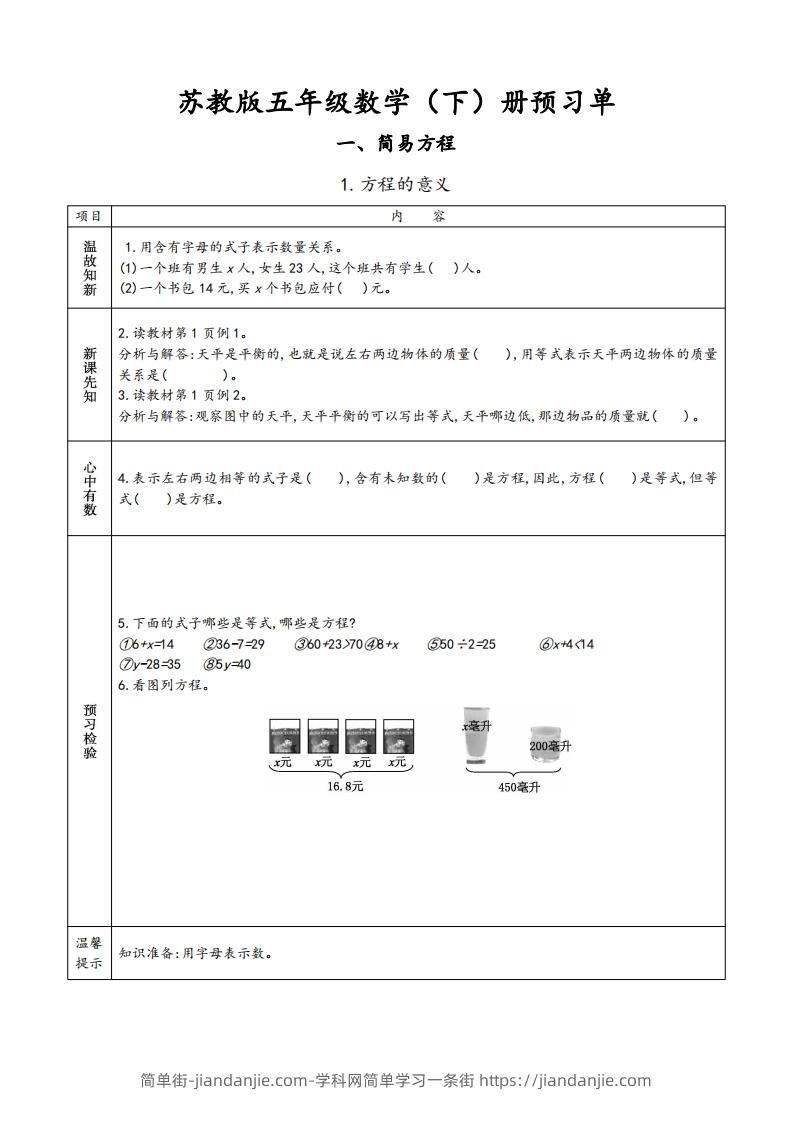 苏教版五年级数学下册小学预习单-简单街-jiandanjie.com