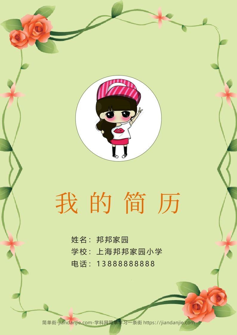 多页-小升初简历34-简单街-jiandanjie.com