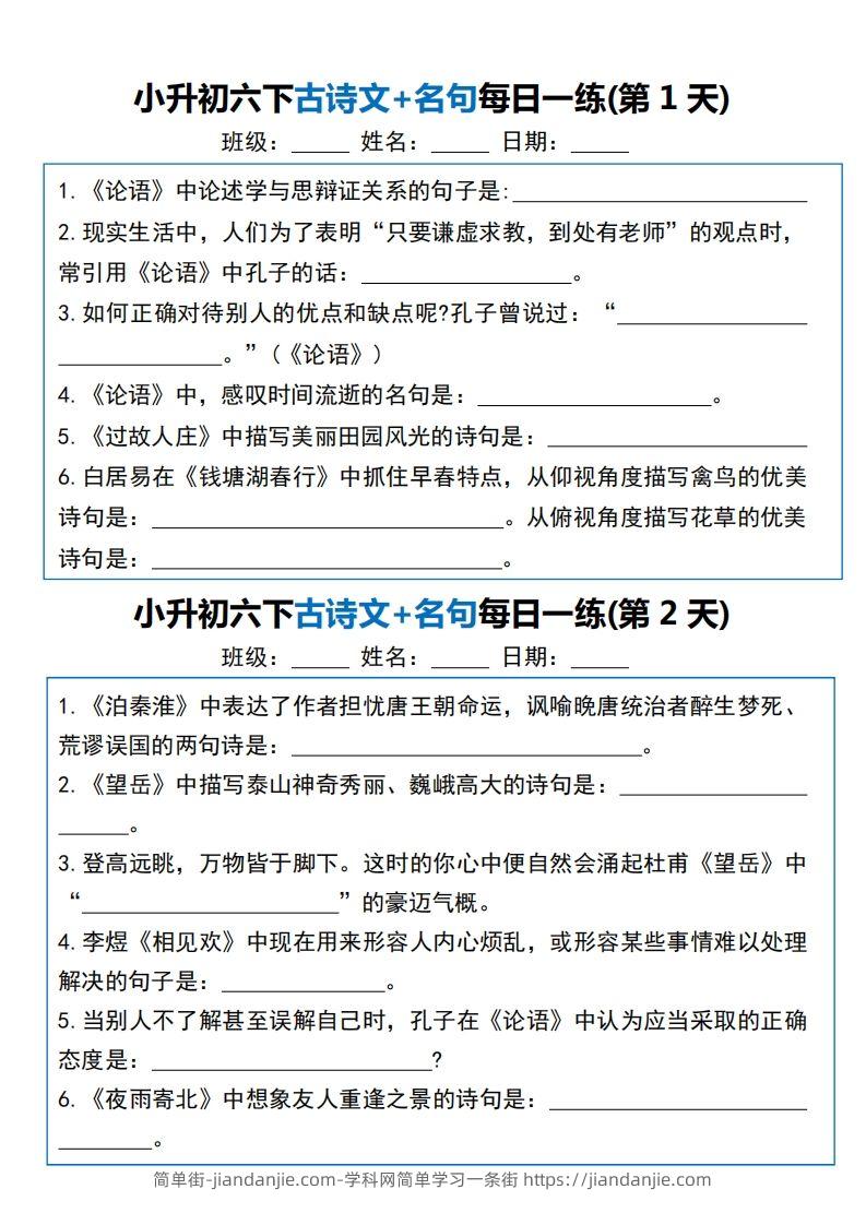 小升初六下语文古诗文+名句每日一练20天（20页）-简单街-jiandanjie.com