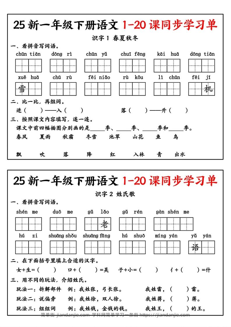 新一年级下册语文1-20课同步学习单-简单街-jiandanjie.com