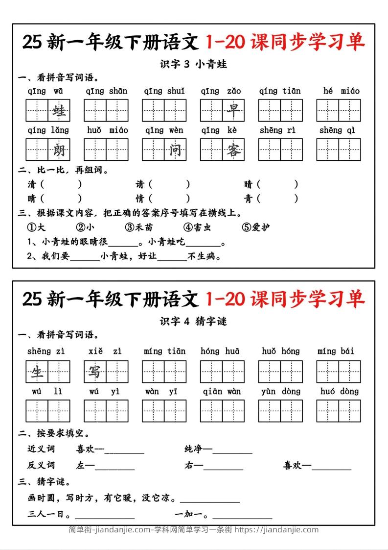 图片[2]-新一年级下册语文1-20课同步学习单-简单街-jiandanjie.com