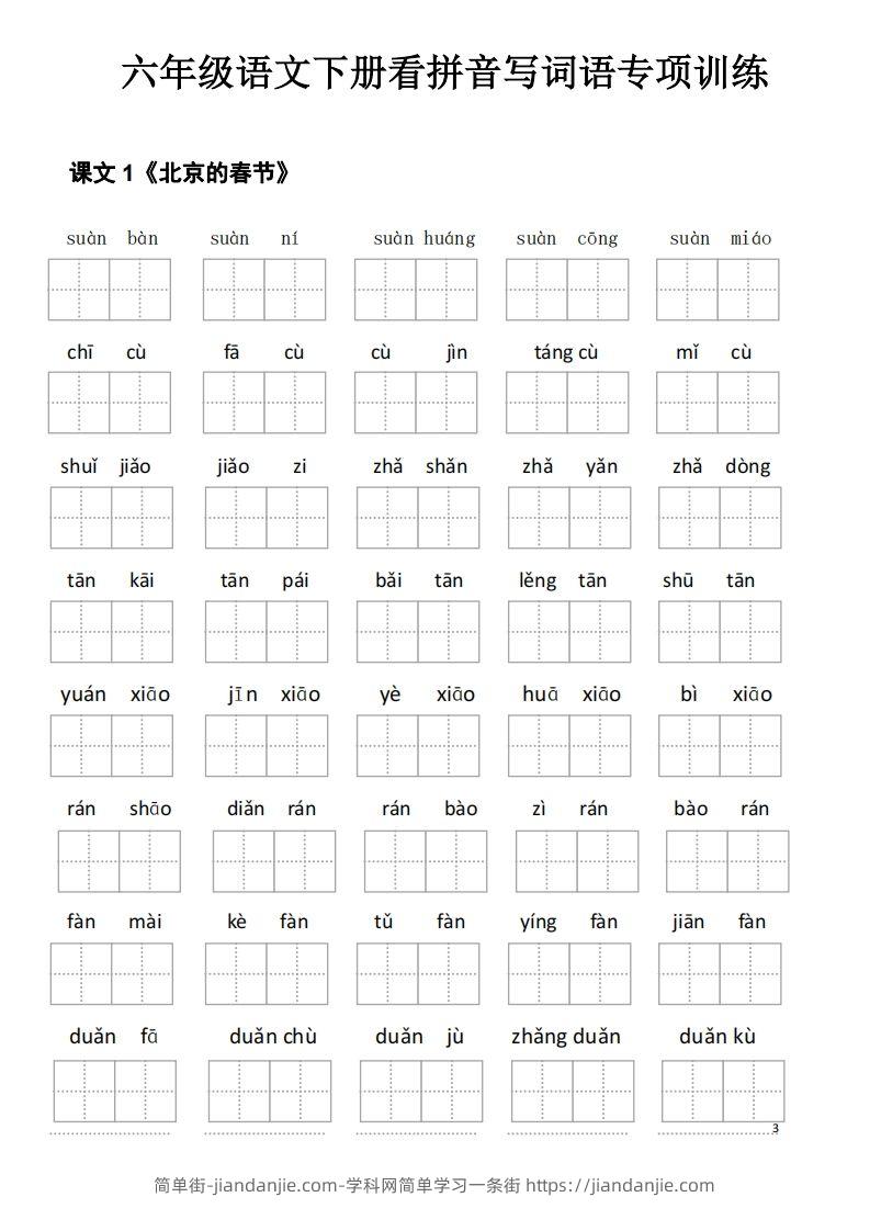 六下语文看拼音写词语-简单街-jiandanjie.com