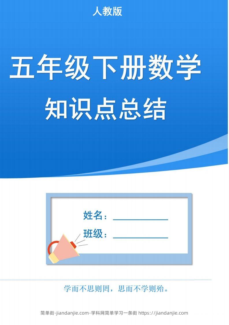 人教版五下数学1-8单元知识点汇总（共计37页）-简单街-jiandanjie.com